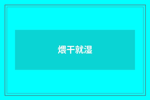 煨干就湿