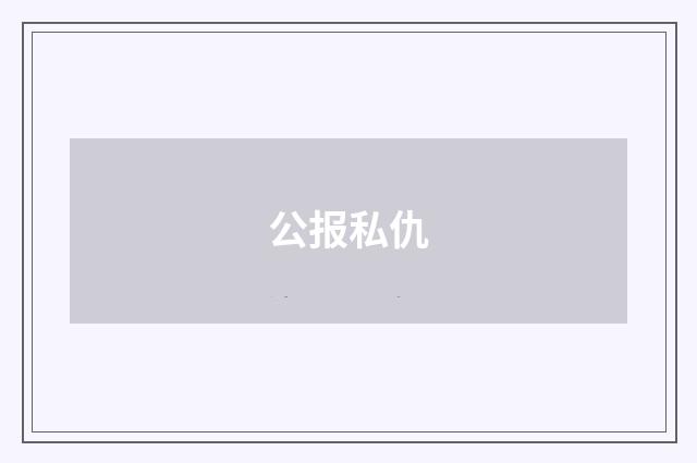 公报私仇