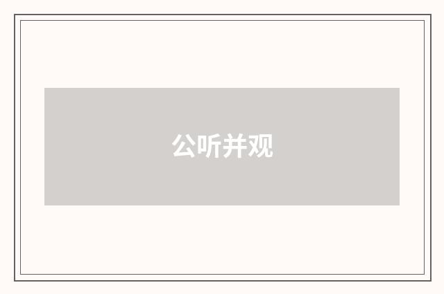 公听并观