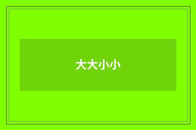 大大小小