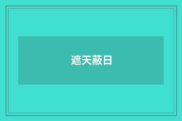 遮天蔽日