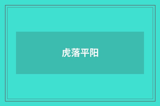 虎落平阳