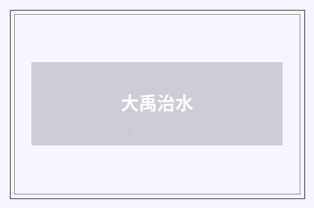 大禹治水