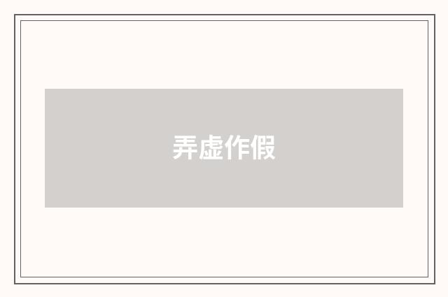 弄虚作假