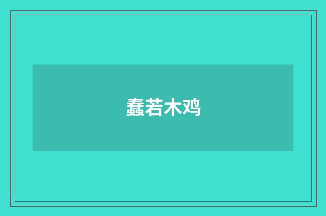 蠢若木鸡