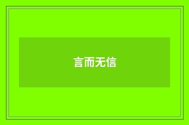 言而无信