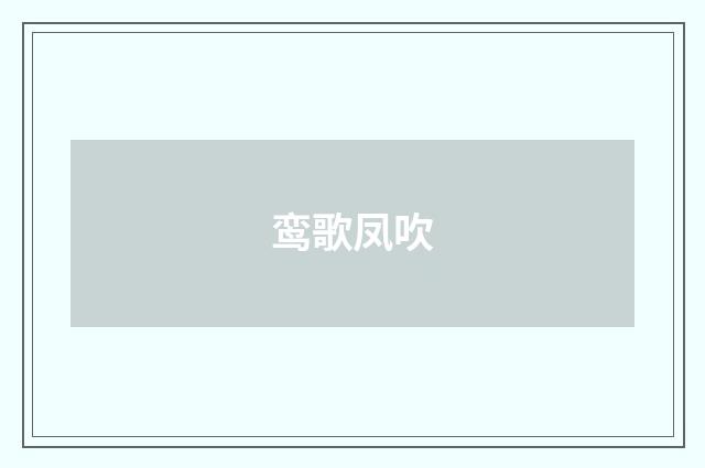 鸾歌凤吹