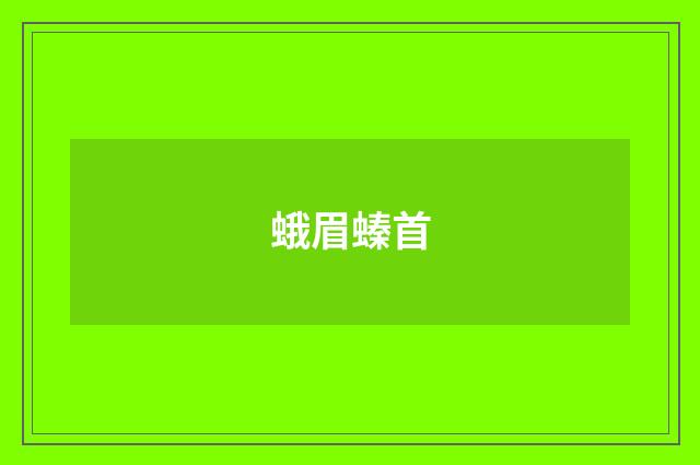 蛾眉螓首