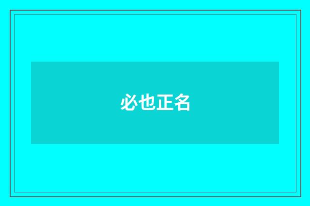必也正名