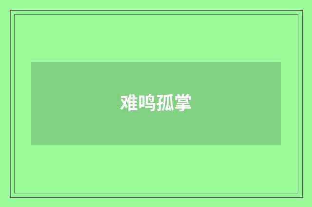 难鸣孤掌