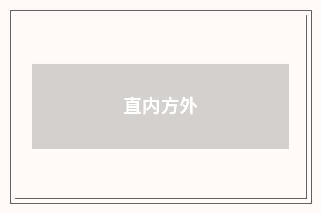 直内方外