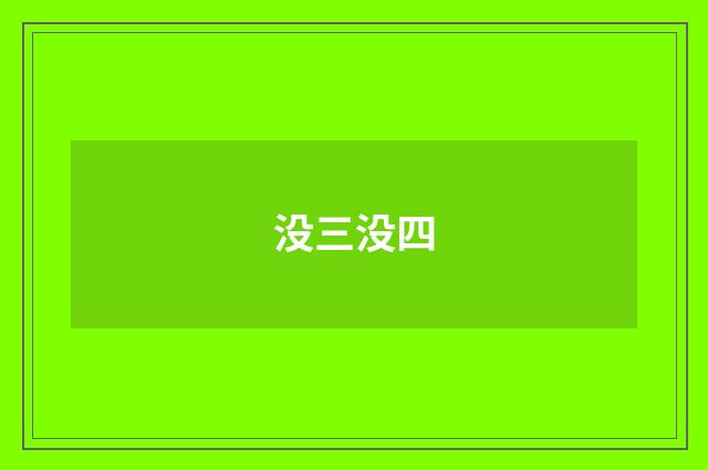 没三没四