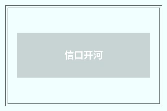 信口开河