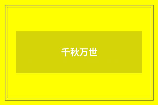 千秋万世