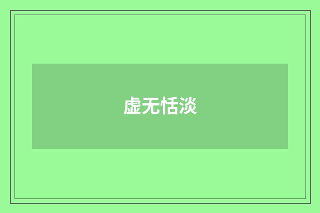 虚无恬淡
