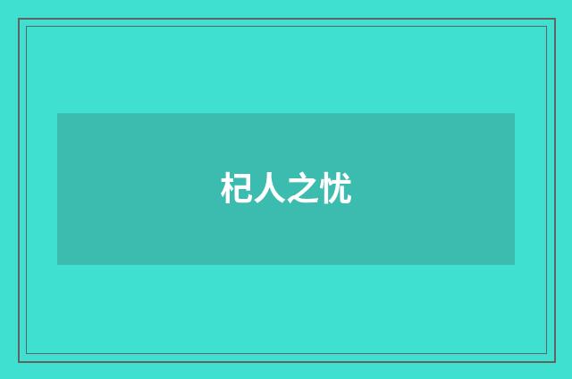 杞人之忧
