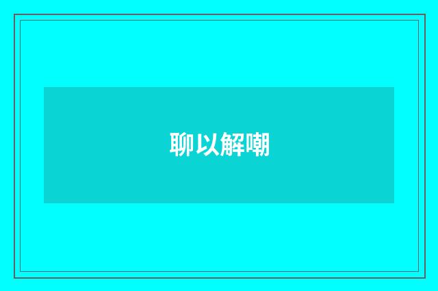 聊以解嘲