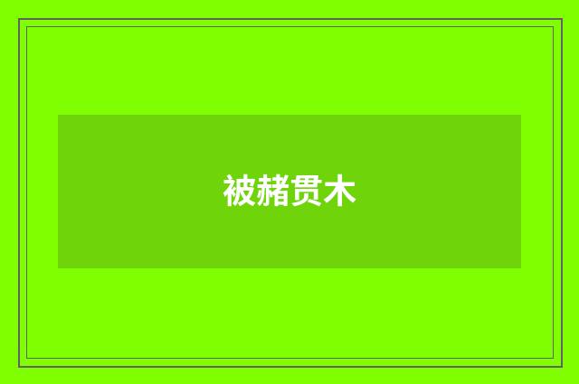 被赭贯木