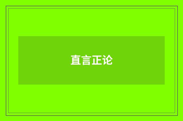 直言正论