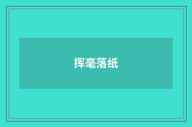 挥毫落纸