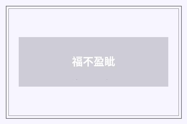 福不盈眦