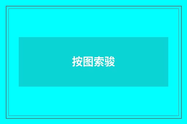 按图索骏