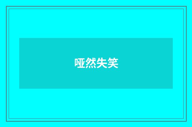 哑然失笑