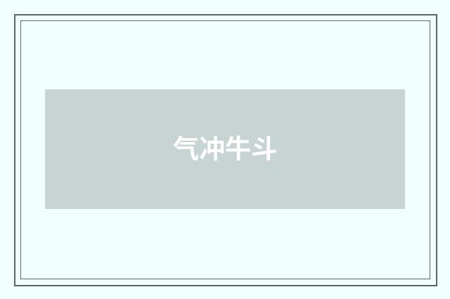 气冲牛斗