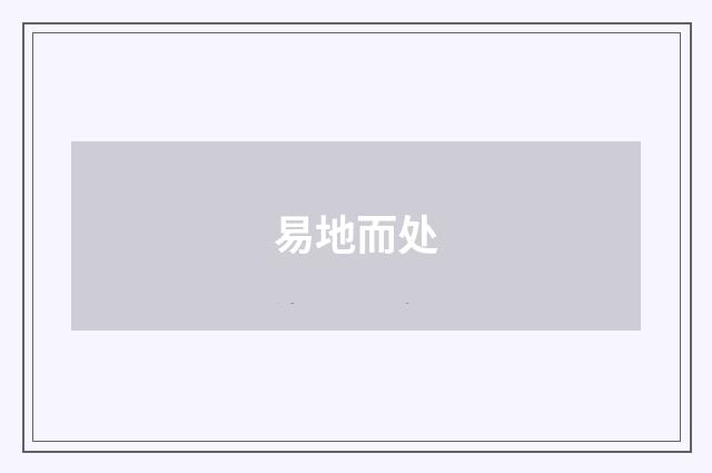 易地而处