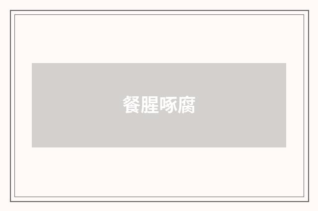 餐腥啄腐