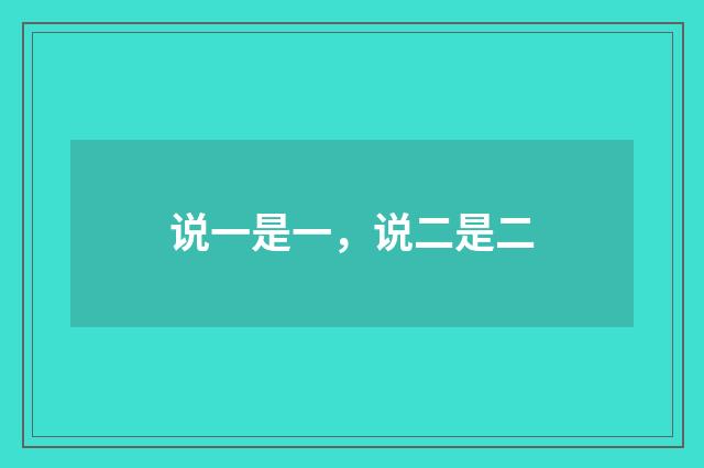 说一是一，说二是二