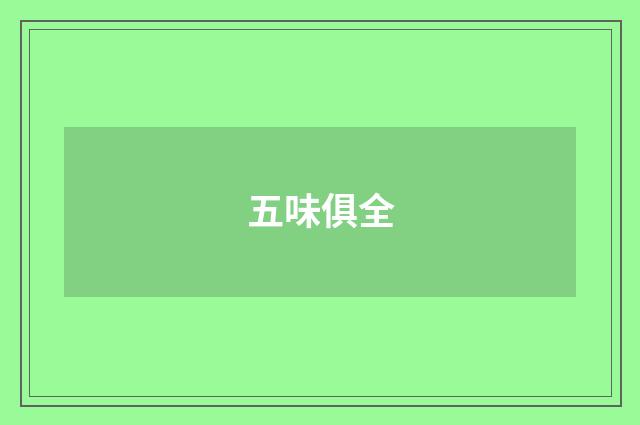 五味俱全