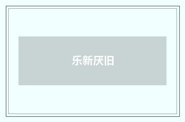 乐新厌旧