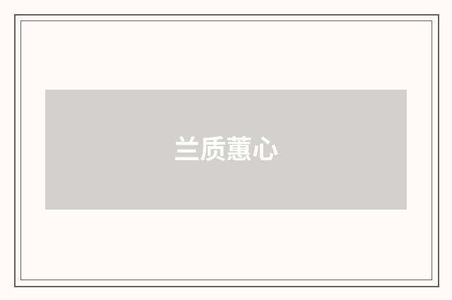 兰质蕙心