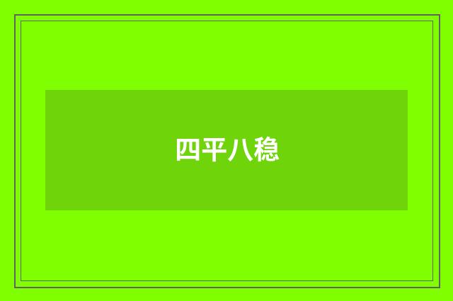 四平八稳