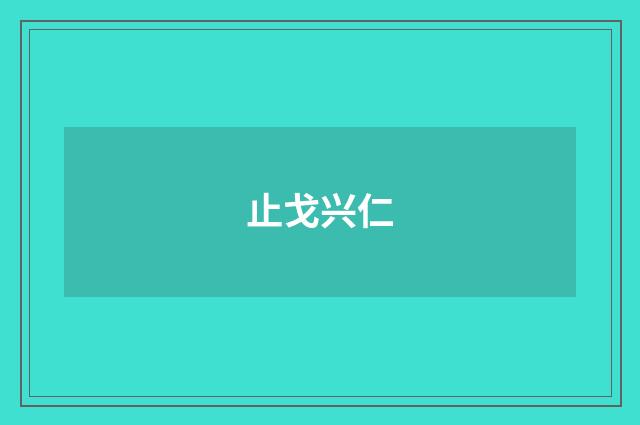 止戈兴仁