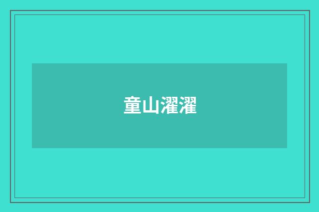童山濯濯