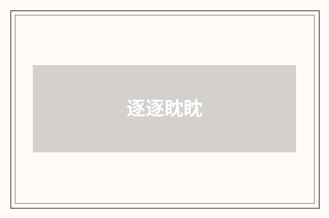 逐逐眈眈