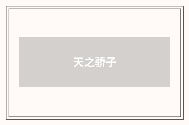 天之骄子