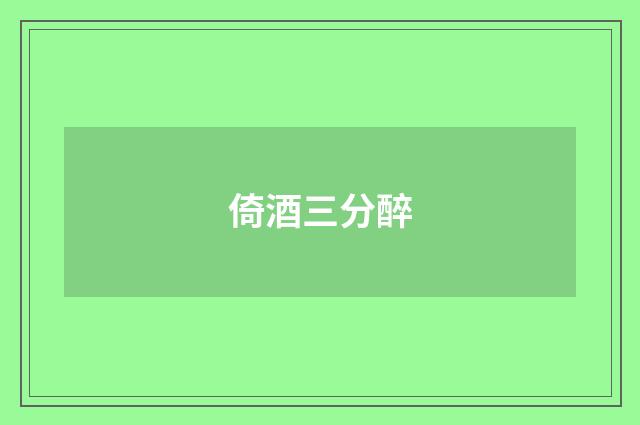 倚酒三分醉