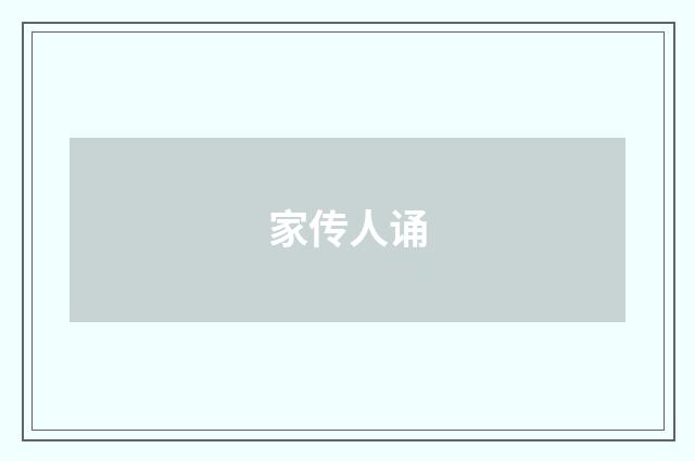 家传人诵