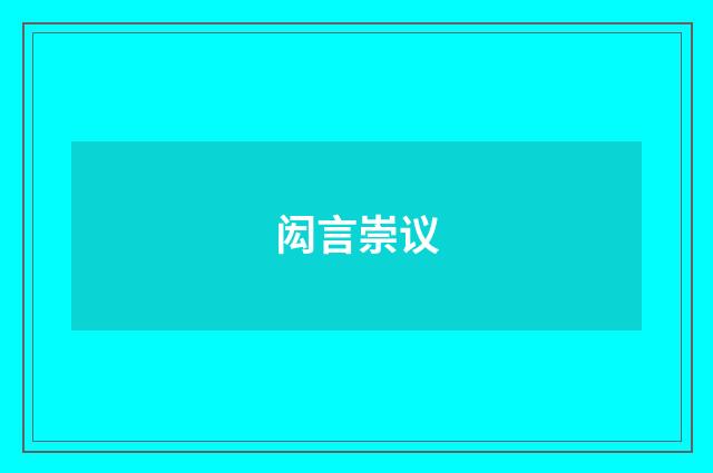 闳言崇议