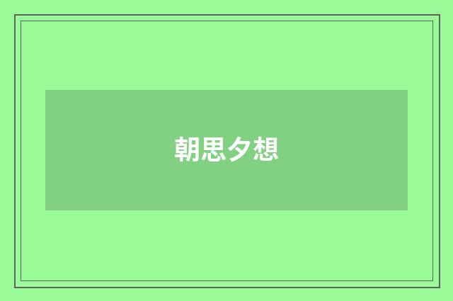 朝思夕想