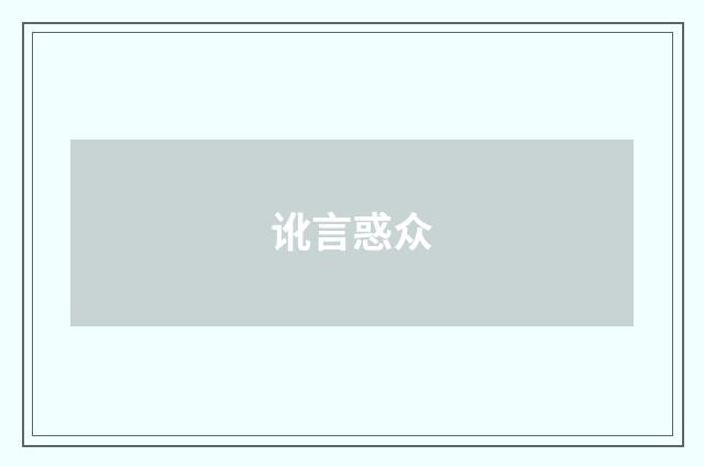 讹言惑众