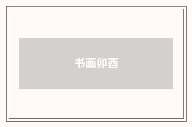 书画卯酉