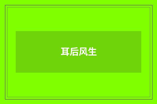 耳后风生