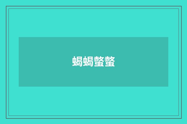 蝎蝎螫螫