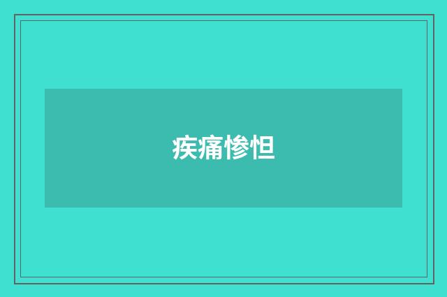 疾痛惨怛