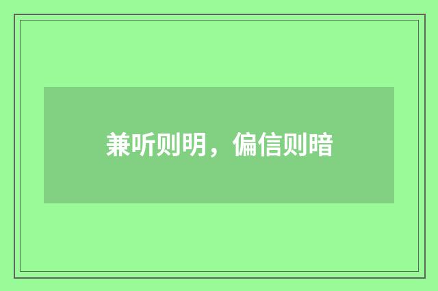 兼听则明，偏信则暗