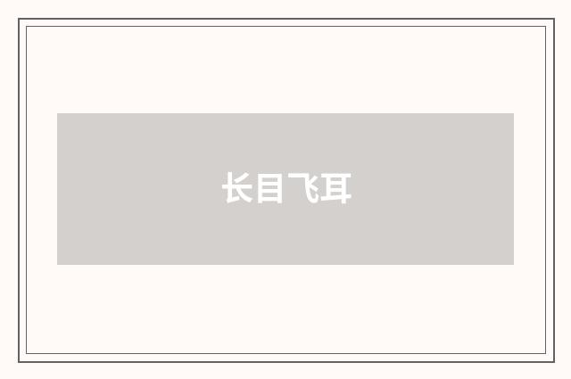 长目飞耳
